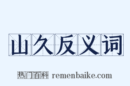 山久反义词是什么意思的图片